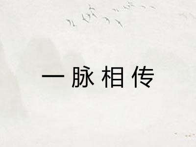一脉相传