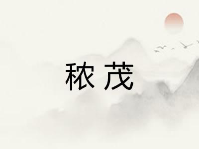 秾茂