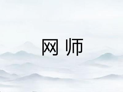 网师