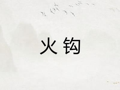 火钩