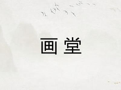 画堂