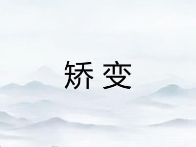 矫变