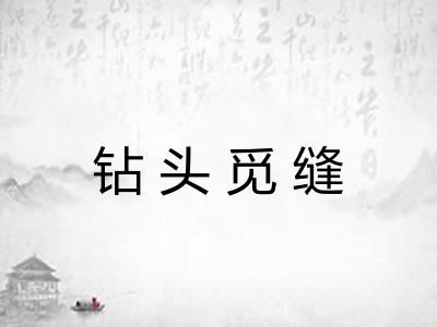 钻头觅缝