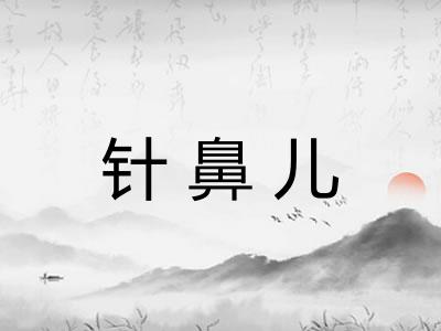针鼻儿