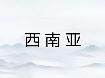 西南亚