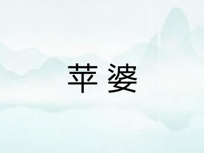 苹婆