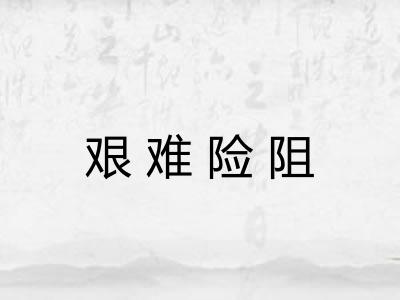 艰难险阻