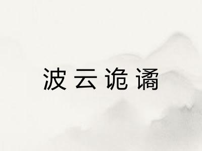波云诡谲