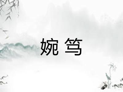 婉笃