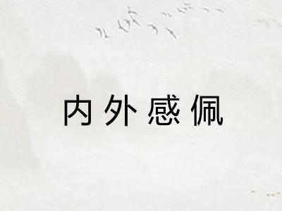 内外感佩