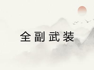 全副武装