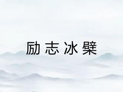 励志冰檗
