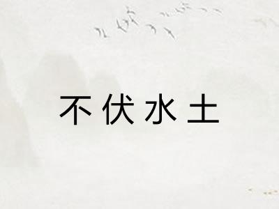 不伏水土