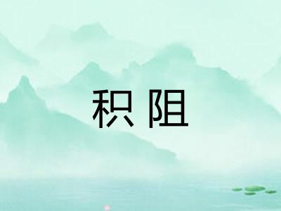 积阻