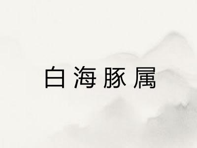 白海豚属