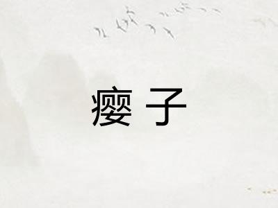 瘿子