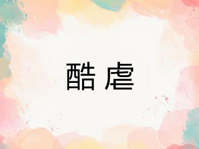 酷虐