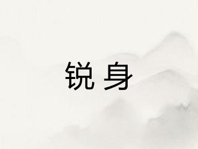 锐身