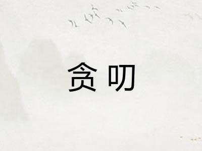 贪叨