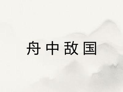 舟中敌国