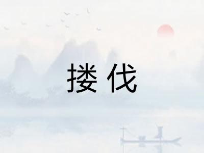 搂伐