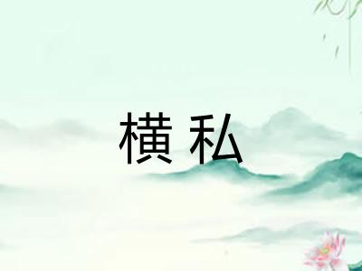横私