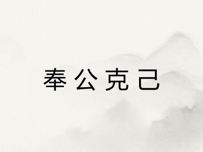 奉公克己