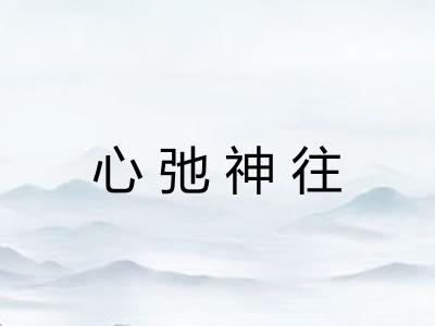 心弛神往