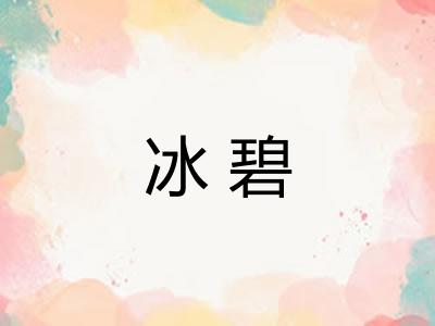 冰碧