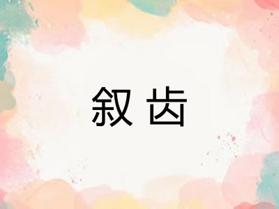 叙齿