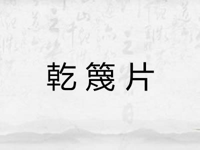 乾篾片