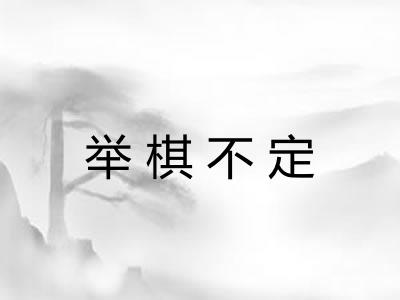 举棋不定