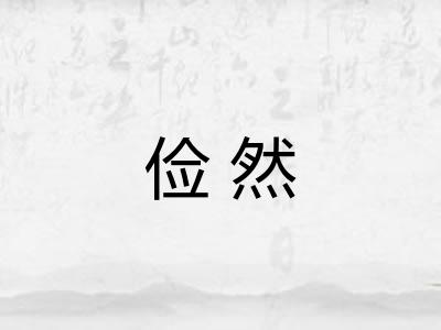 俭然