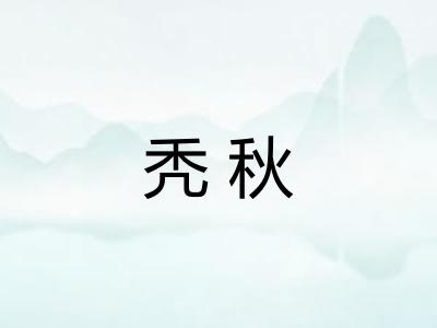 秃秋