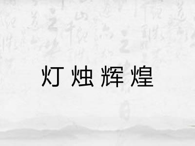 灯烛辉煌 灯烛辉煌