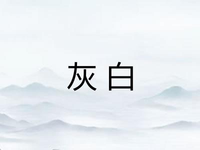灰白