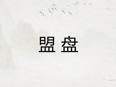 盟盘