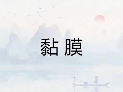 黏膜