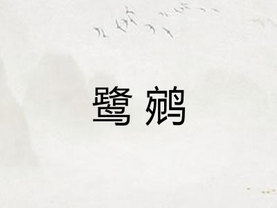 鹭鹓