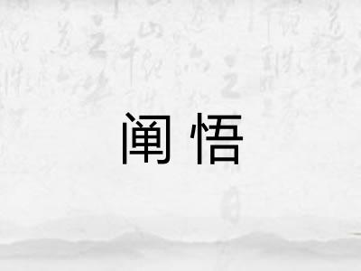 阐悟