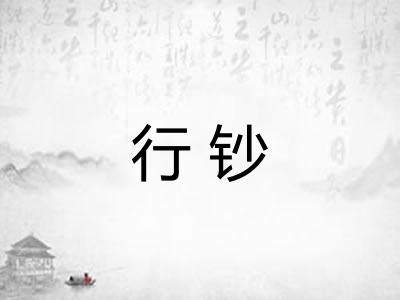 行钞