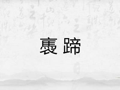 褭蹄