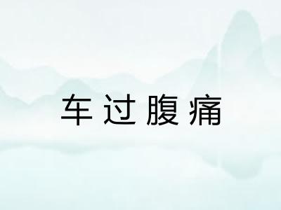车过腹痛