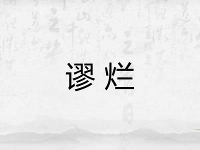 谬烂