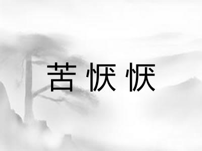 苦恹恹