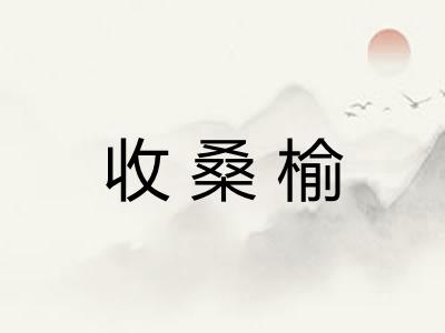 收桑榆