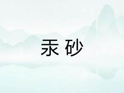 汞砂