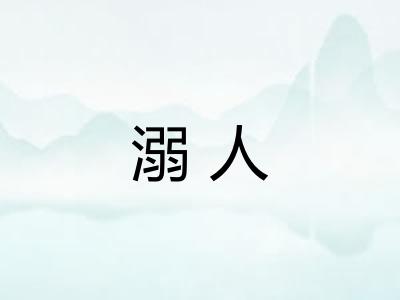 溺人