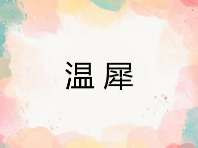 温犀