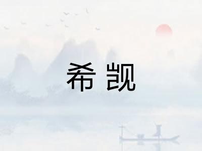 希觊